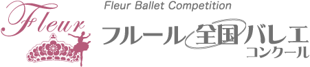 フルール全国バレエコンクール ロゴ